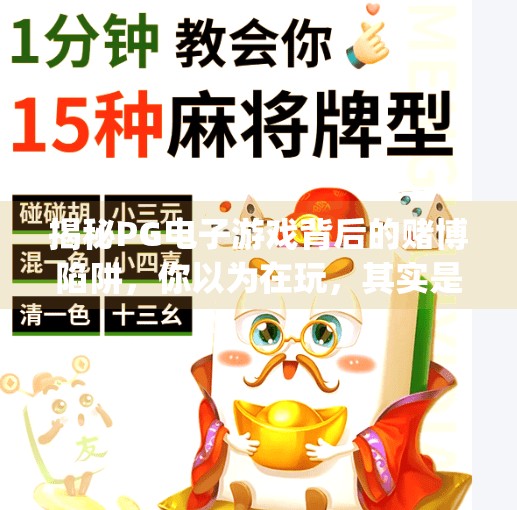 揭秘PG电子游戏背后的赌博陷阱,你以为在玩,其实是在被收割!赌博pg电子游戏的骗局 揭秘PG电子游戏背后的赌博陷阱,你以为在玩,其实是在被收割!赌博pg电子游戏的骗局