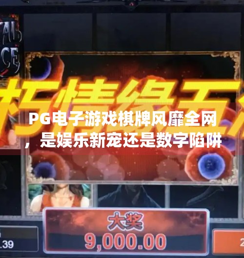 PG电子游戏棋牌风靡全网,是娱乐新宠还是数字陷阱?有pg电子游戏的棋牌 PG电子游戏棋牌风靡全网,是娱乐新宠还是数字陷阱?有pg电子游戏的棋牌