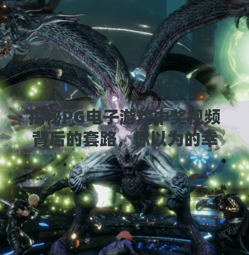 揭秘PG电子游戏中奖视频背后的套路,你以为的幸运,其实是精心设计的剧本?pg电子游戏中奖视频 揭秘PG电子游戏中奖视频背后的套路,你以为的幸运,其实是精心设计的剧本?pg电子游戏中奖视频