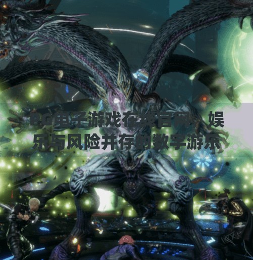 PG电子游戏在线官网，娱乐与风险并存的数字游乐场,pg电子游戏在线官网