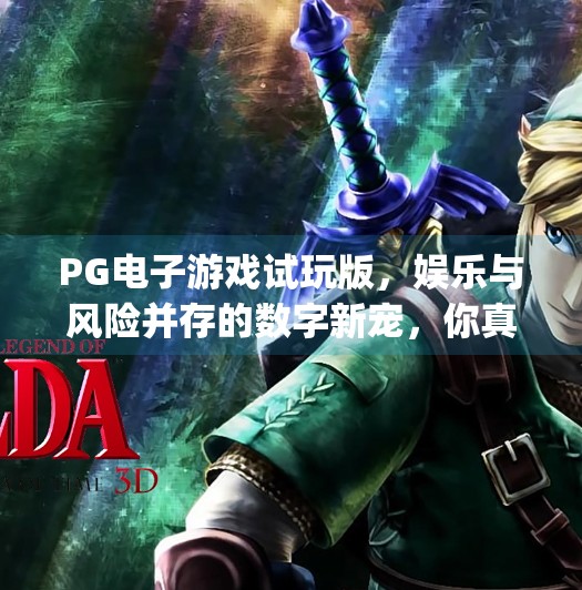 <strong>PG电子游戏</strong>试玩版，娱乐与风险并存的数字新宠，你真的了解它吗？<strong>PG电子游戏</strong>试玩版