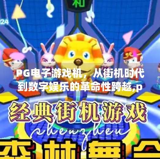 PG电子游戏机,从街机时代到数字娱乐的革命性跨越,pg电子游戏机 PG电子游戏机,从街机时代到数字娱乐的革命性跨越,pg电子游戏机