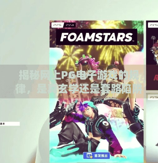 揭秘网上PG电子游戏的规律,是真玄学还是套路陷阱?网上pg电子游戏的规律 揭秘网上PG电子游戏的规律,是真玄学还是套路陷阱?网上pg电子游戏的规律