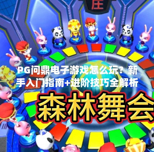 PG问鼎电子游戏怎么玩？新手入门指南+进阶技巧全解析！pg问鼎电子游戏怎么玩