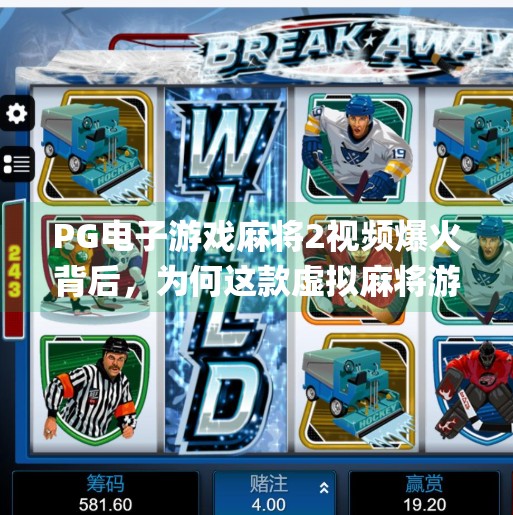 PG电子游戏麻将2视频爆火背后,为何这款虚拟麻将游戏正在颠覆传统娱乐认知?pg电子游戏麻将2视频 PG电子游戏麻将2视频爆火背后,为何这款虚拟麻将游戏正在颠覆传统娱乐认知?pg电子游戏麻将2视频