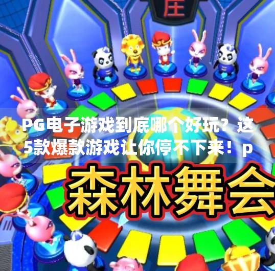 <strong>PG电子游戏</strong>到底哪个好玩？这5款爆款游戏让你停不下来！<strong>PG电子游戏</strong>哪个好玩点