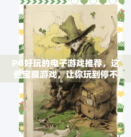 PG好玩的电子游戏推荐,这些宝藏游戏,让你玩到停不下来!pg好玩的电子游戏推荐 PG好玩的电子游戏推荐,这些宝藏游戏,让你玩到停不下来!pg好玩的电子游戏推荐