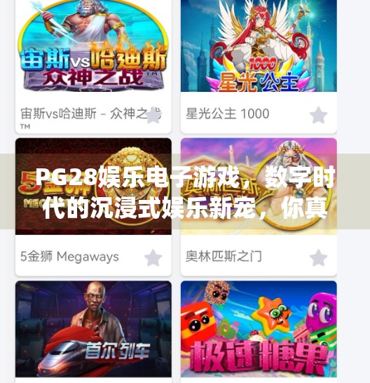 PG28娱乐电子游戏,数字时代的沉浸式娱乐新宠,你真的了解它吗?pg28娱乐电子游戏 PG28娱乐电子游戏,数字时代的沉浸式娱乐新宠,你真的了解它吗?pg28娱乐电子游戏