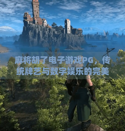 麻将胡了电子游戏PG,传统牌艺与数字娱乐的完美融合,麻将胡了电子游戏pg 麻将胡了电子游戏PG,传统牌艺与数字娱乐的完美融合,麻将胡了电子游戏pg