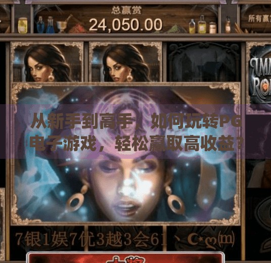 从新手到高手，如何玩转PG电子游戏，轻松赢取高收益？怎么玩好pg电子游戏
