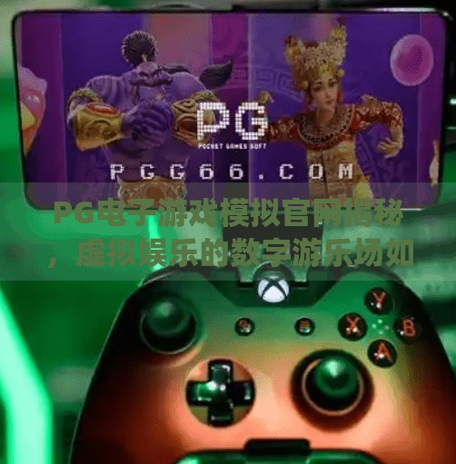 PG电子游戏模拟官网揭秘，虚拟娱乐的数字游乐场如何重塑玩家体验？pg电子游戏模拟官网