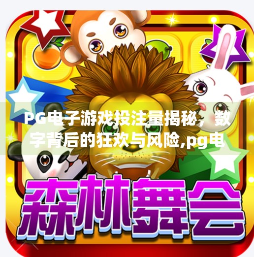 PG电子游戏投注量揭秘，数字背后的狂欢与风险,pg电子游戏投注量多少