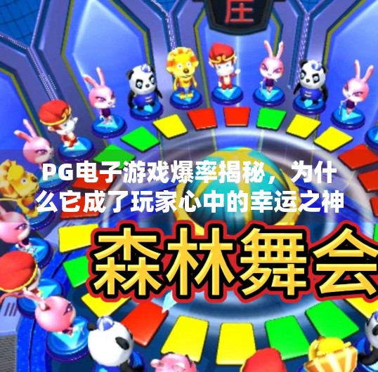 PG电子游戏爆率揭秘,为什么它成了玩家心中的幸运之神?PG电子游戏爆率最高的 PG电子游戏爆率揭秘,为什么它成了玩家心中的幸运之神?PG电子游戏爆率最高的
