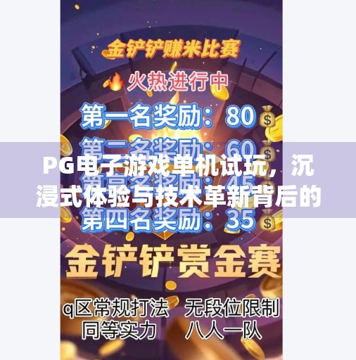 PG电子游戏单机试玩,沉浸式体验与技术革新背后的秘密,pg电子游戏单机试玩 PG电子游戏单机试玩,沉浸式体验与技术革新背后的秘密,pg电子游戏单机试玩