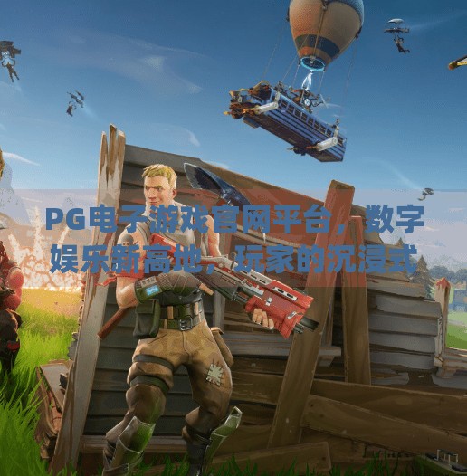 PG电子游戏官网平台,数字娱乐新高地,玩家的沉浸式体验之旅,pg电子游戏官网平台 PG电子游戏官网平台,数字娱乐新高地,玩家的沉浸式体验之旅,pg电子游戏官网平台