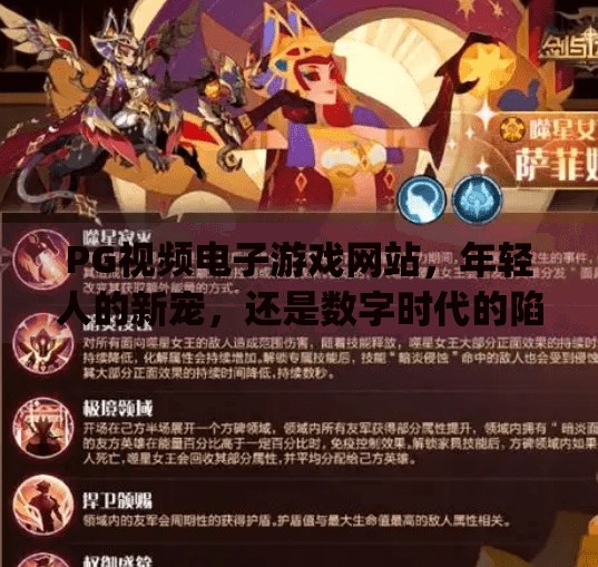 PG视频电子游戏网站,年轻人的新宠,还是数字时代的陷阱?pg视频电子游戏网站 PG视频电子游戏网站,年轻人的新宠,还是数字时代的陷阱?pg视频电子游戏网站