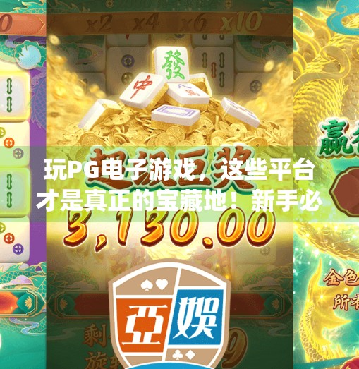 玩PG电子游戏，这些平台才是真正的宝藏地！新手必看避坑指南！哪里玩pg电子游戏好