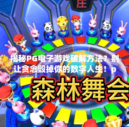 揭秘PG电子游戏破解方法?别让贪念毁掉你的数字人生!pg电子游戏破解方法详解 揭秘PG电子游戏破解方法?别让贪念毁掉你的数字人生!pg电子游戏破解方法详解