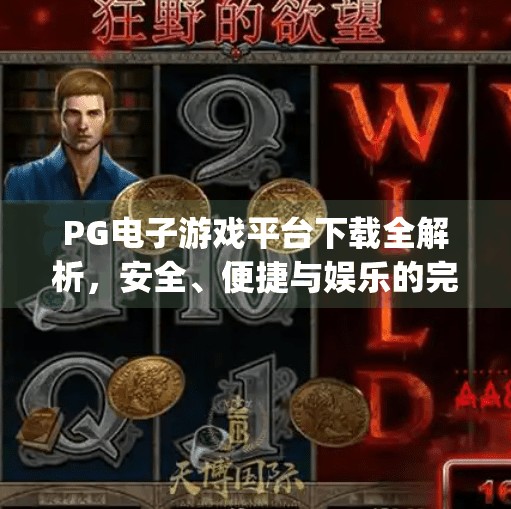 PG电子游戏平台下载全解析，安全、便捷与娱乐的完美结合,pg电子游戏平台下载