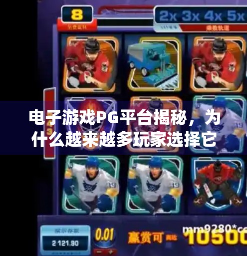 电子游戏PG平台揭秘，为什么越来越多玩家选择它？电子游戏pg平台是什么