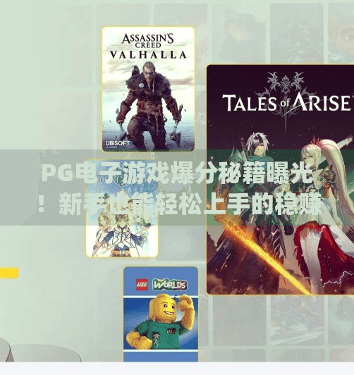 PG电子游戏爆分秘籍曝光！新手也能轻松上手的稳赚技巧大公开！pg电子游戏爆分攻略