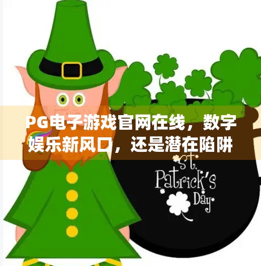 PG电子游戏官网在线，数字娱乐新风口，还是潜在陷阱？pg电子游戏官网在线