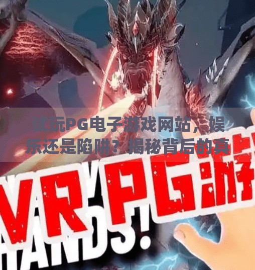 试玩PG电子游戏网站，娱乐还是陷阱？揭秘背后的真实体验与风险,试玩pg电子游戏网站