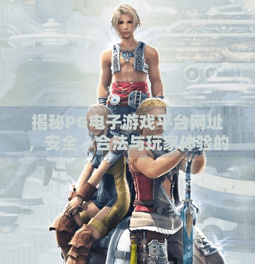 揭秘<strong>PG</strong>电子游戏平台网址，安全、合法与玩家体验的深度解析,<strong>PG</strong>电子游戏平台网址
