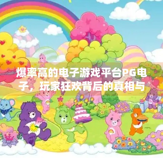 爆率高的电子游戏平台PG电子，玩家狂欢背后的真相与风险,爆率高的电子游戏平台pg电子
