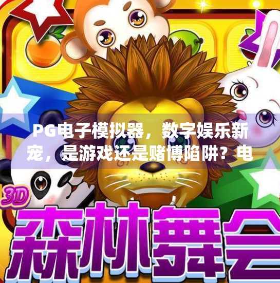 PG电子模拟器，数字娱乐新宠，是游戏还是赌博陷阱？电子游戏pg电子模拟器