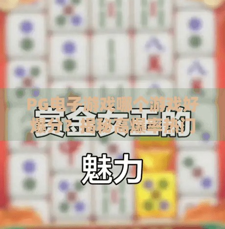 PG电子游戏哪个游戏好爆分？揭秘高爆率热门游戏排行榜！pg电子游戏哪个游戏好爆分