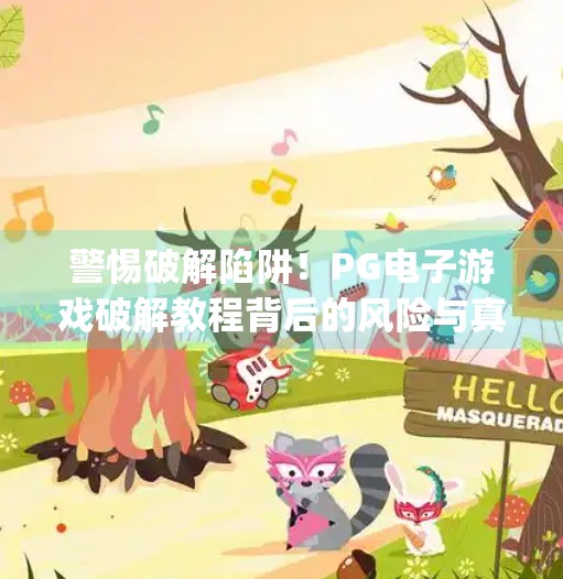 警惕破解陷阱！PG电子游戏破解教程背后的风险与真相,pg电子游戏破解方法教程图解