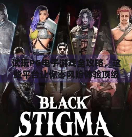 试玩PG电子游戏全攻略，这些平台让你零风险体验顶级娱乐！什么平台可以试玩pg电子游戏