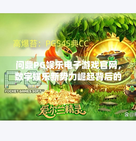 问鼎PG娱乐电子游戏官网，数字娱乐新势力崛起背后的真相,问鼎pg娱乐电子游戏官网