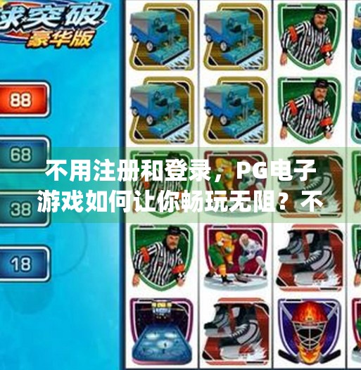 不用注册和登录，PG电子游戏如何让你畅玩无阻？不用注册和登录pg电子游戏
