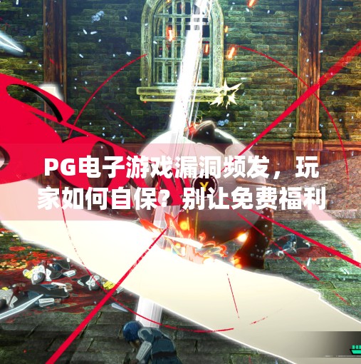 <strong>PG电子</strong>游戏漏洞频发，玩家如何自保？别让免费福利变陷阱,<strong>PG电子</strong>游戏漏洞怎么办