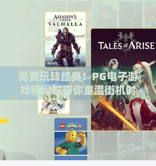 免费玩转经典！PG电子游戏模拟器带你重温街机时光,pg电子游戏模拟器免费