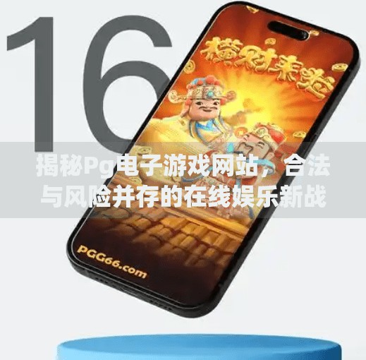 揭秘<strong>PG电子</strong>游戏网站，合法与风险并存的在线娱乐新战场,<strong>PG电子</strong>游戏网站是多少