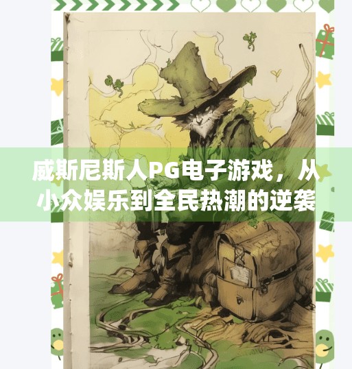 威斯尼斯人PG电子游戏，从小众娱乐到全民热潮的逆袭之路,威斯尼斯人pg电子游戏