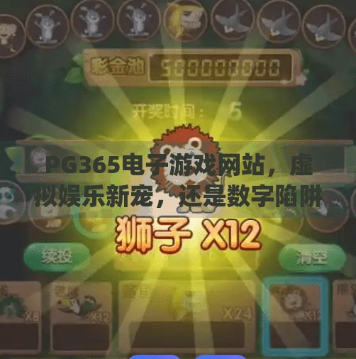 PG365电子游戏网站，虚拟娱乐新宠，还是数字陷阱？pg365电子游戏网站