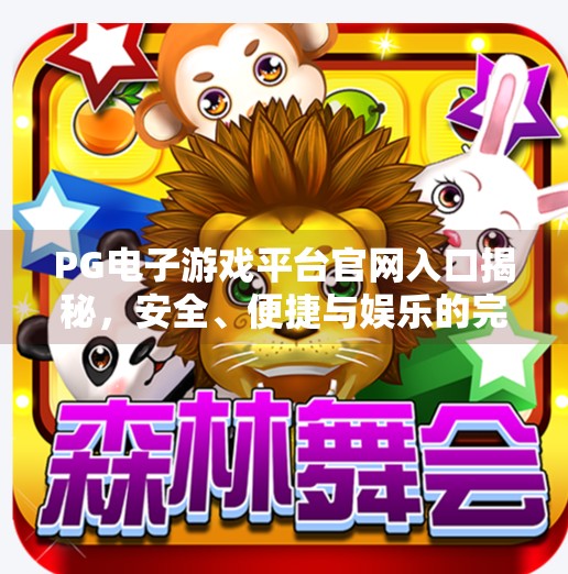 PG电子游戏平台官网入口揭秘，安全、便捷与娱乐的完美结合,PG电子游戏平台官网入口