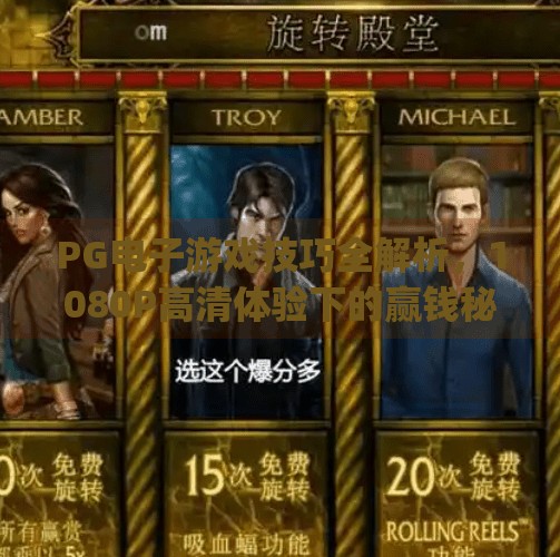 PG电子游戏技巧全解析，1080P高清体验下的赢钱秘籍！pg电子游戏技巧 1080P