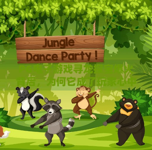 PG电子游戏寻龙探宝爆火背后，为何它成了玩家心中的数字版冒险地图？PG电子游戏寻龙探宝