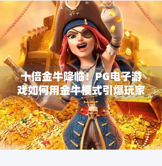 十倍金牛降临！PG电子游戏如何用金牛模式引爆玩家狂欢？pg电子游戏十倍金牛
