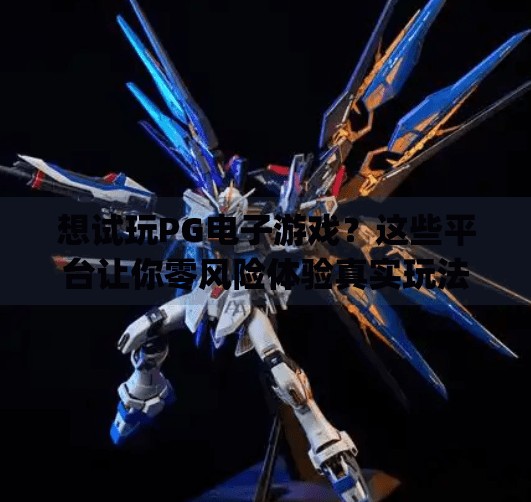 想试玩PG电子游戏？这些平台让你零风险体验真实玩法！什么平台能试玩pg电子游戏